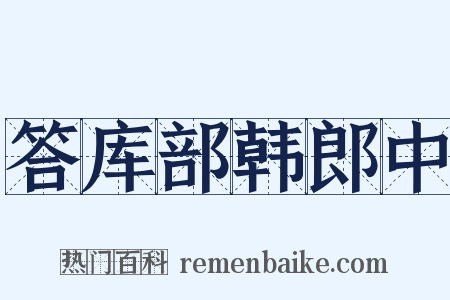 答库部韩郎中是什么意思的图片